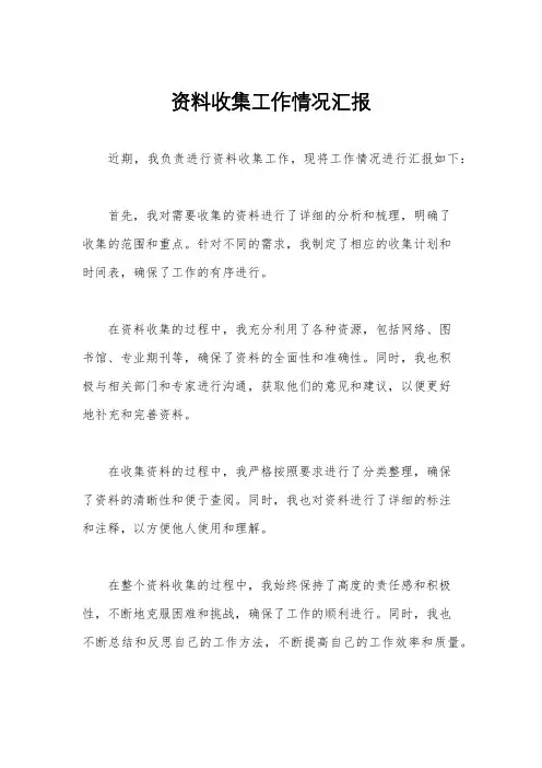 资料收集工作情况汇报