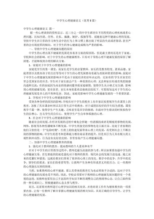 中学生心理健康论文(优秀5篇)