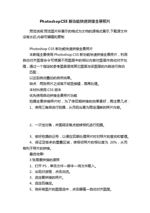 PhotoshopCS5新功能快速拼接全景照片