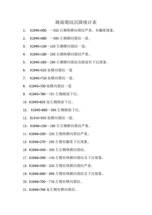 路面裂纹沉降统计表