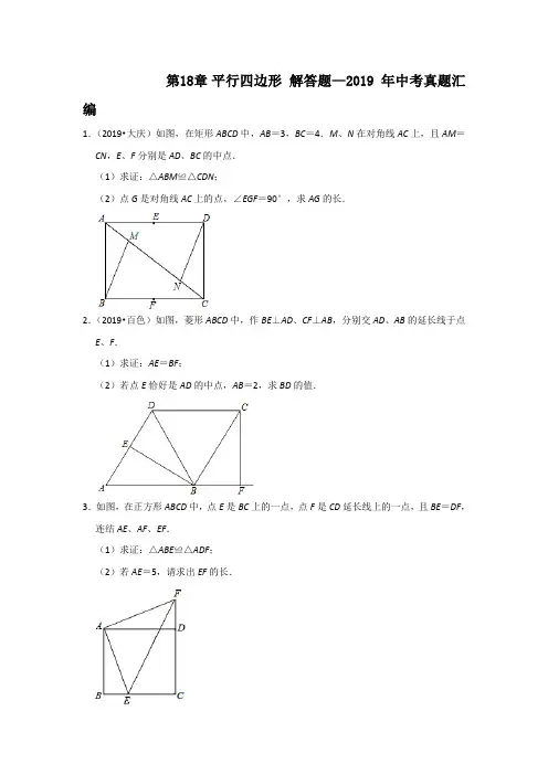 人教版数学八年级下册第18章 平行四边形 解答题—2019年中考真题汇编(解析版)