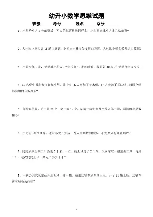 幼儿园幼升小数学《思维试题》精选练习(附参考答案和解析)