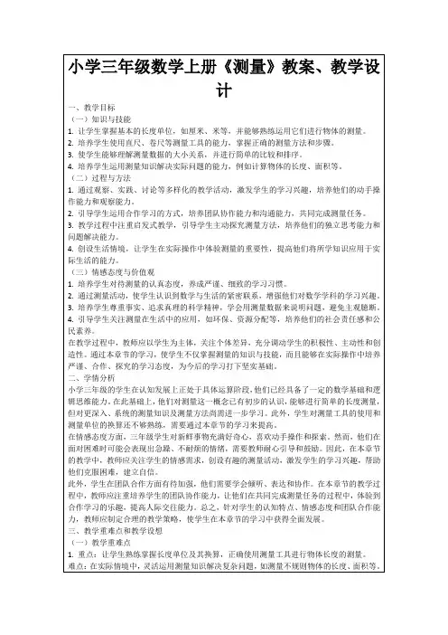 小学三年级数学上册《测量》教案、教学设计