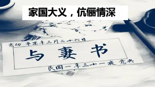 《与妻书》ppt课件