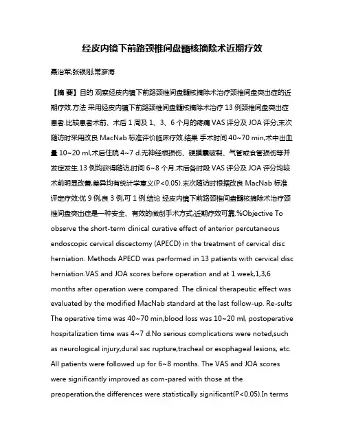 经皮内镜下前路颈椎间盘髓核摘除术近期疗效