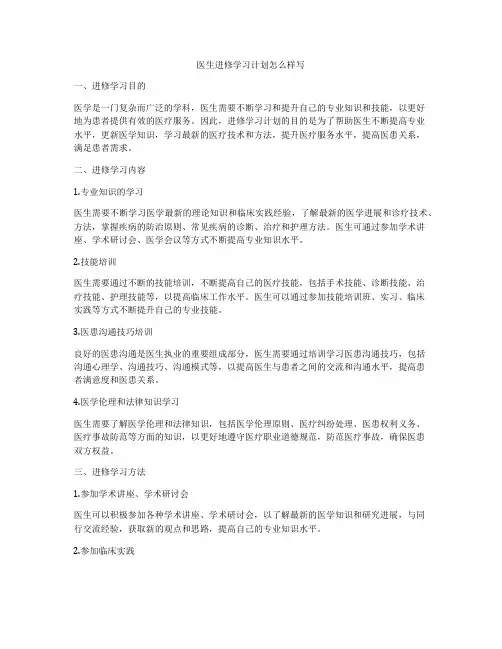 医生进修学习计划怎么样写