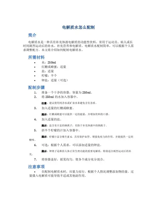 电解质水怎么配制
