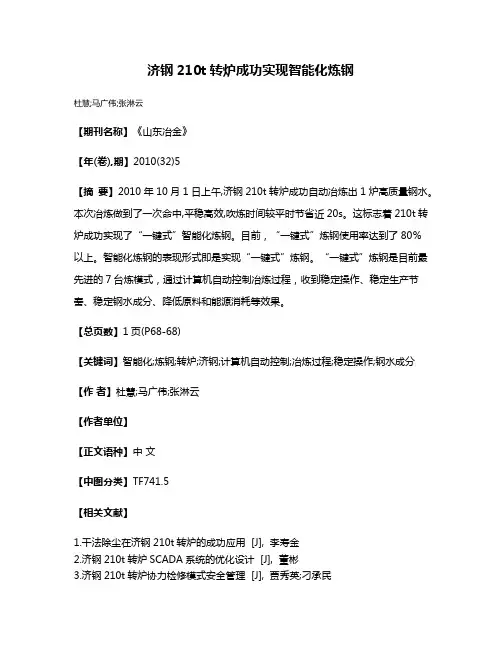 济钢210t转炉成功实现智能化炼钢