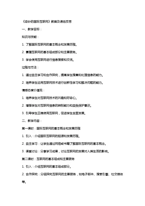 《奇妙的国际互联网》教案及课后反思