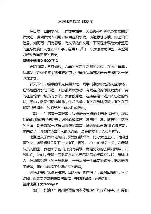 篮球比赛作文范文500字（通用10篇）
