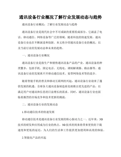 通讯设备行业概况了解行业发展动态与趋势
