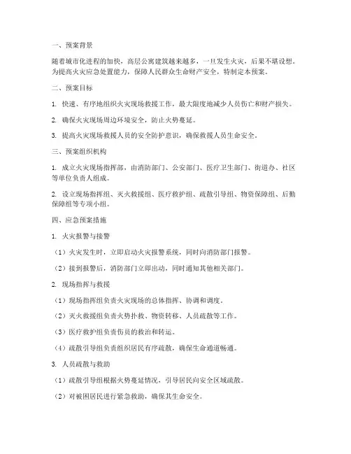 高层公寓火灾现场应急预案