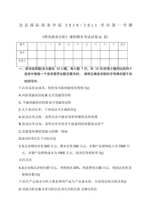 财务报表分析期末考试A卷