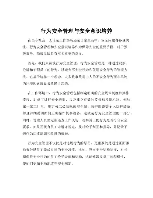 行为安全管理与安全意识培养