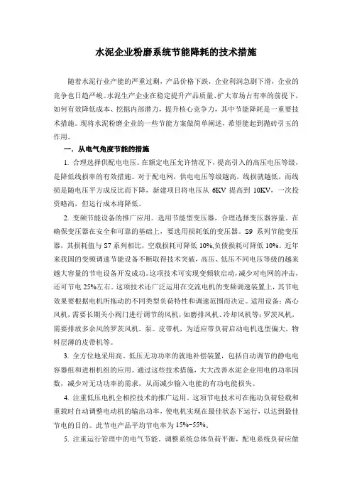 水泥企业粉磨系统节能降耗的技术措施