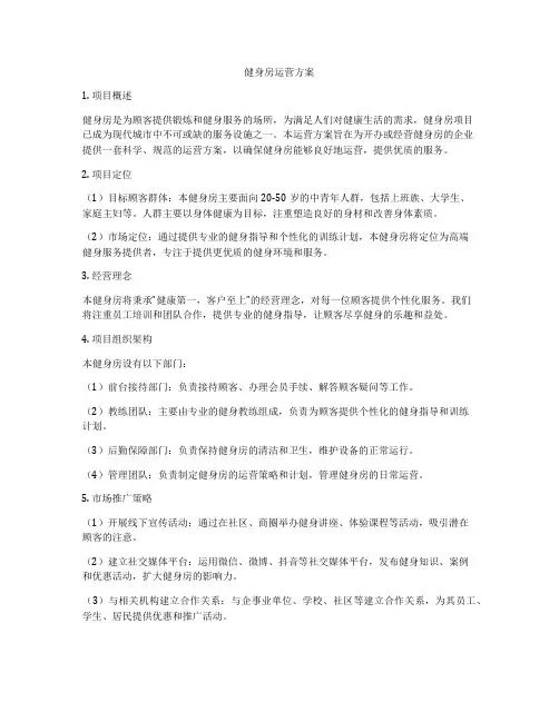 健身房运营方案