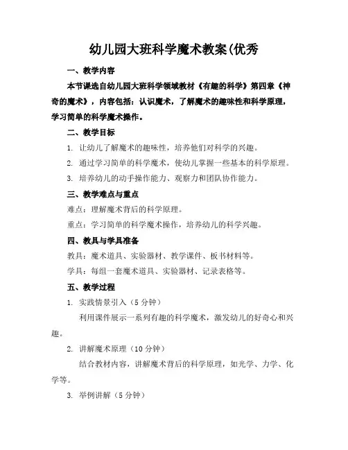 幼儿园大班科学魔术教案(优秀