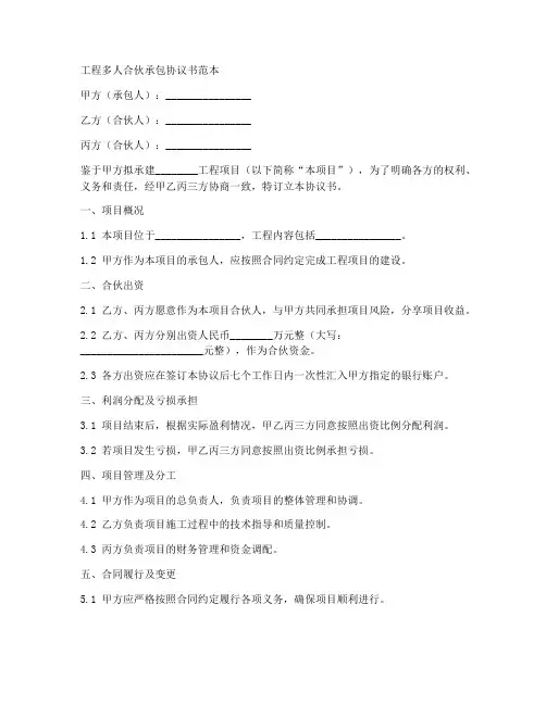 工程多人合伙承包协议书范本