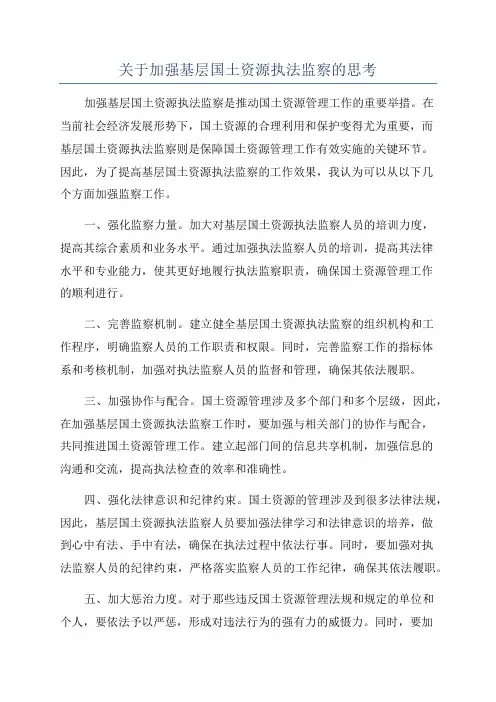 关于加强基层国土资源执法监察的思考