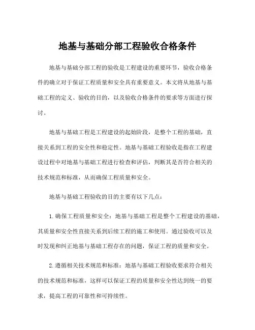 地基与基础分部工程验收合格条件