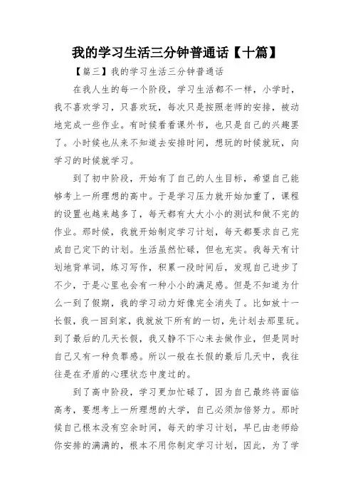我的学习生活三分钟普通话【十篇】