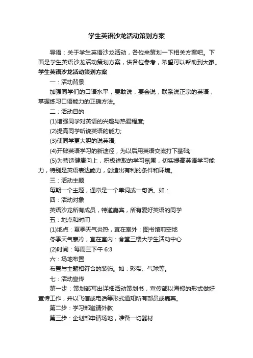 学生英语沙龙活动策划方案
