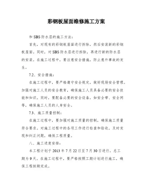 彩钢板屋面维修施工方案