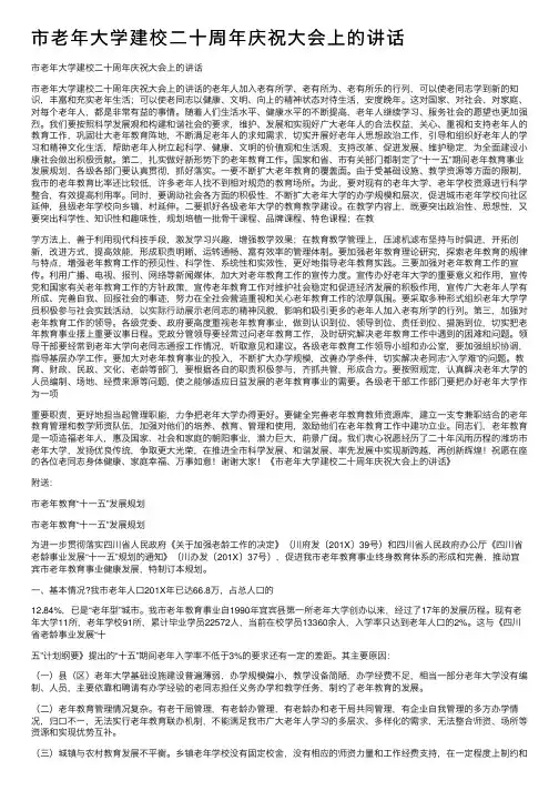 市老年大学建校二十周年庆祝大会上的讲话
