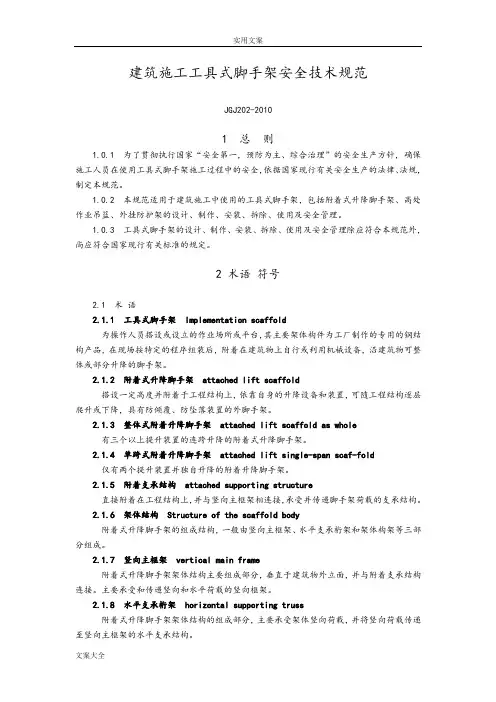 JGJ202-2010建筑施工工具式脚手架安全系统技术要求规范