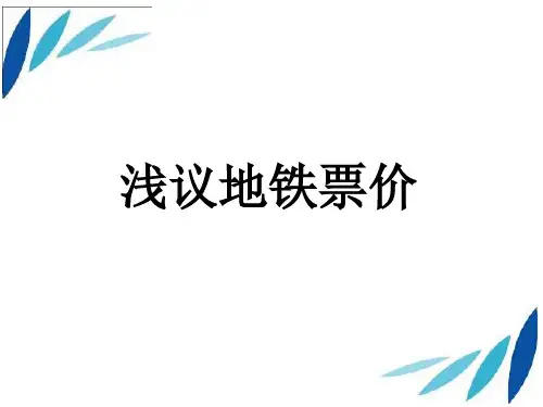 浅议地铁票价