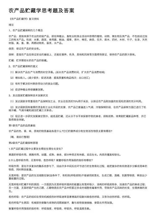 农产品贮藏学思考题及答案