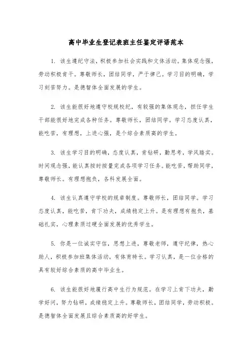 高中毕业生登记表班主任鉴定评语范本（2篇）