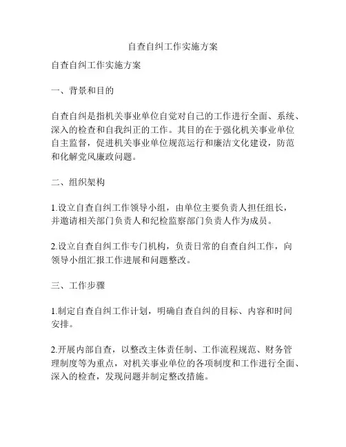 自查自纠工作实施方案