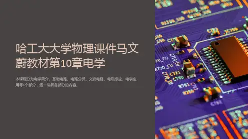 哈工大大学物理课件马文蔚教材第10章电学