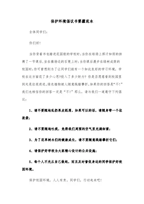 保护环境倡议书雾霾范本（2篇）