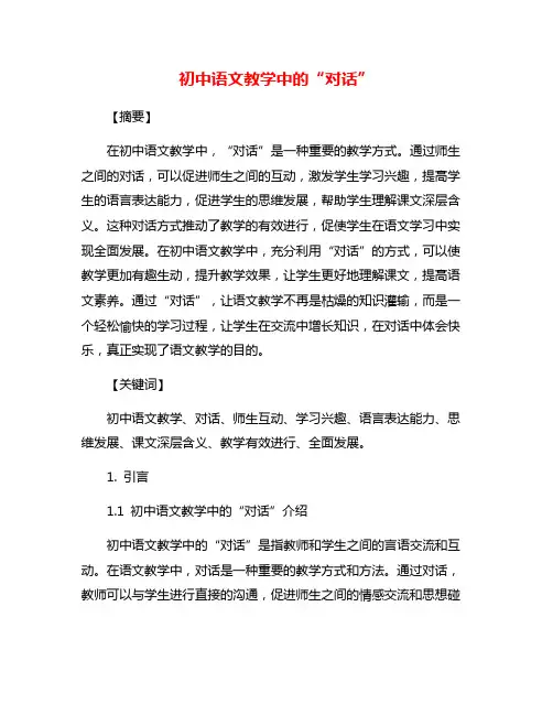 初中语文教学中的“对话”