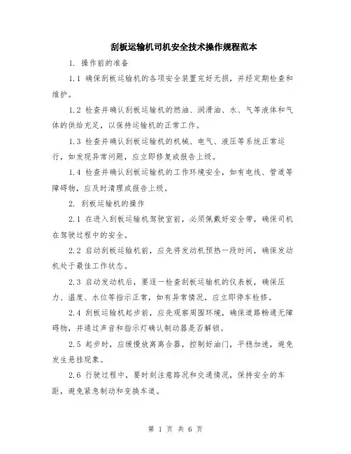 刮板运输机司机安全技术操作规程范本（2篇）