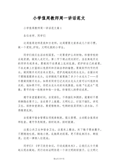 小学值周教师周一讲话范文