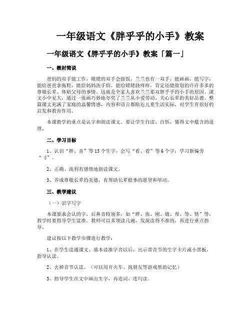 一年级语文《胖乎乎的小手》教案