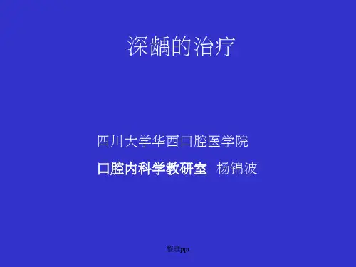 牙体病学-深龋的治疗