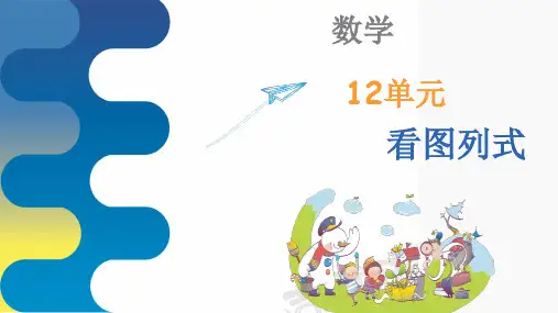 【幼小衔接】一年级数学上册 第12课 看图列式-教学课件(全国通用版)