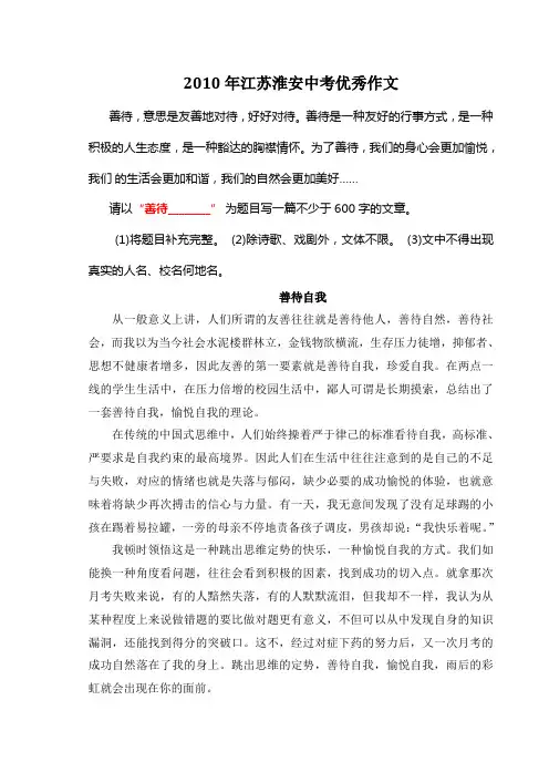 2010年江苏淮安中考满分作文《善待自我》