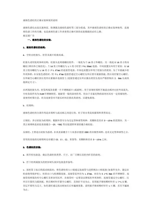 液相色谱柱的正确安装和使用说明