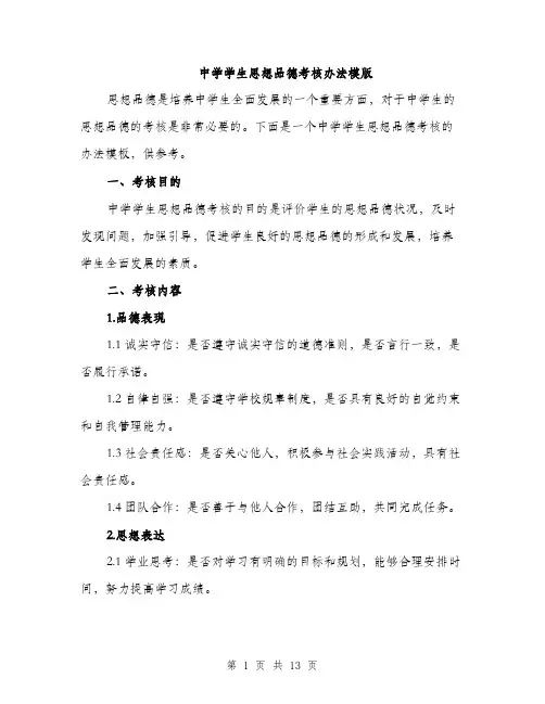 中学学生思想品德考核办法模版(四篇)
