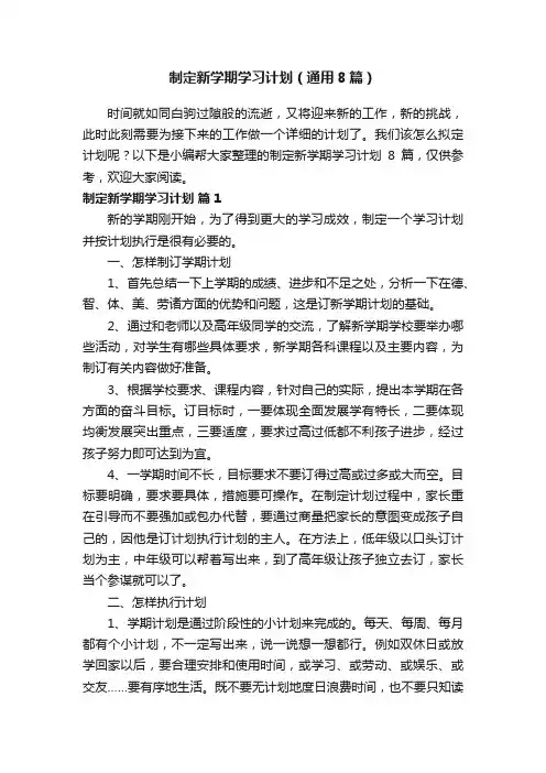 制定新学期学习计划（通用8篇）