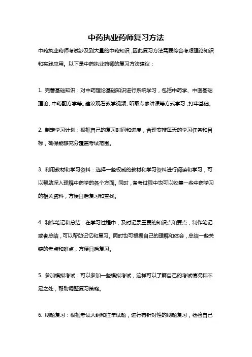 中药执业药师复习方法