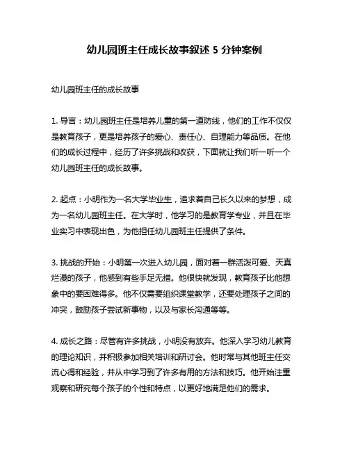 幼儿园班主任成长故事叙述5分钟案例