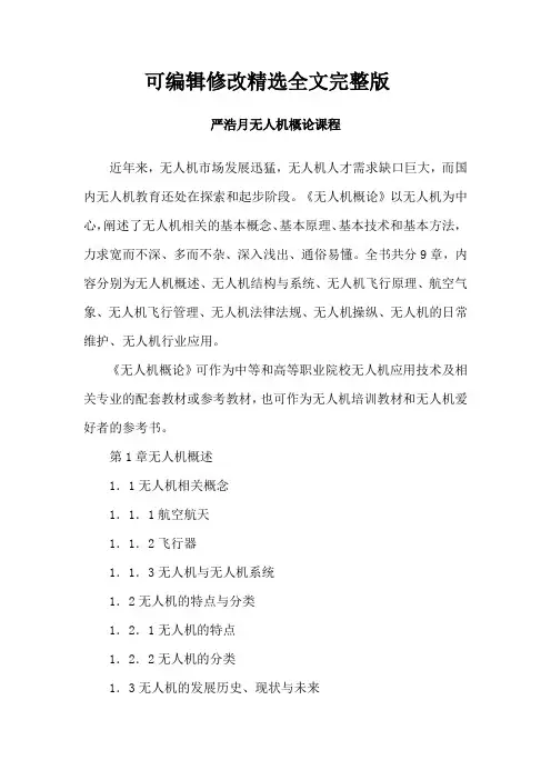 严浩月无人机概论课程精选全文