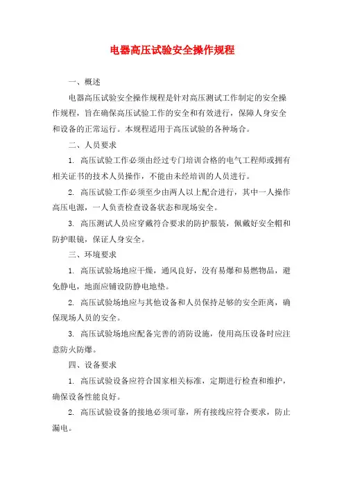 电器高压试验安全操作规程