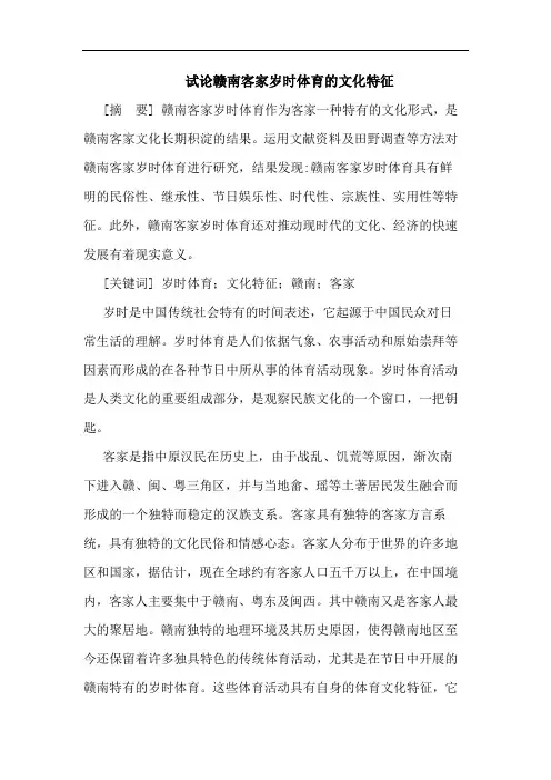 赣南客家岁时体育文化特征论文